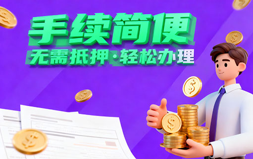 聊城信贷 无抵押借款 聊城民间借贷凭身份证贷款